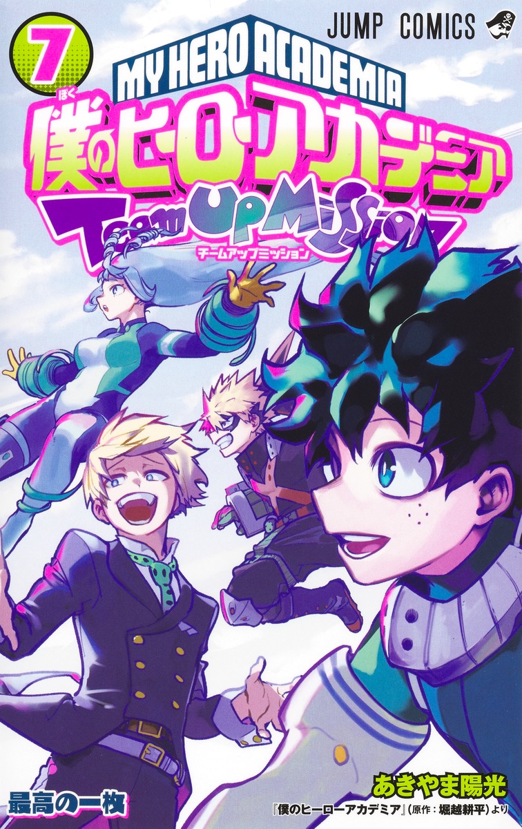 僕のヒーローアカデミア チームアップミッション 7 [Boku no Hero Academia: Team Up Mission 7]