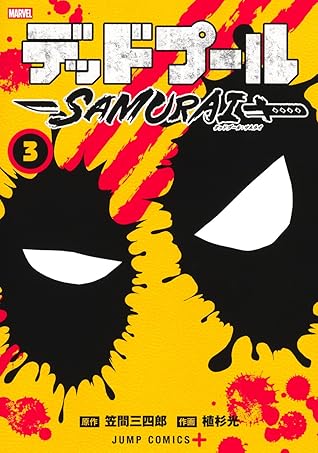 デッドプール: SAMURAI 3 [Deadpool: Samurai 3]
