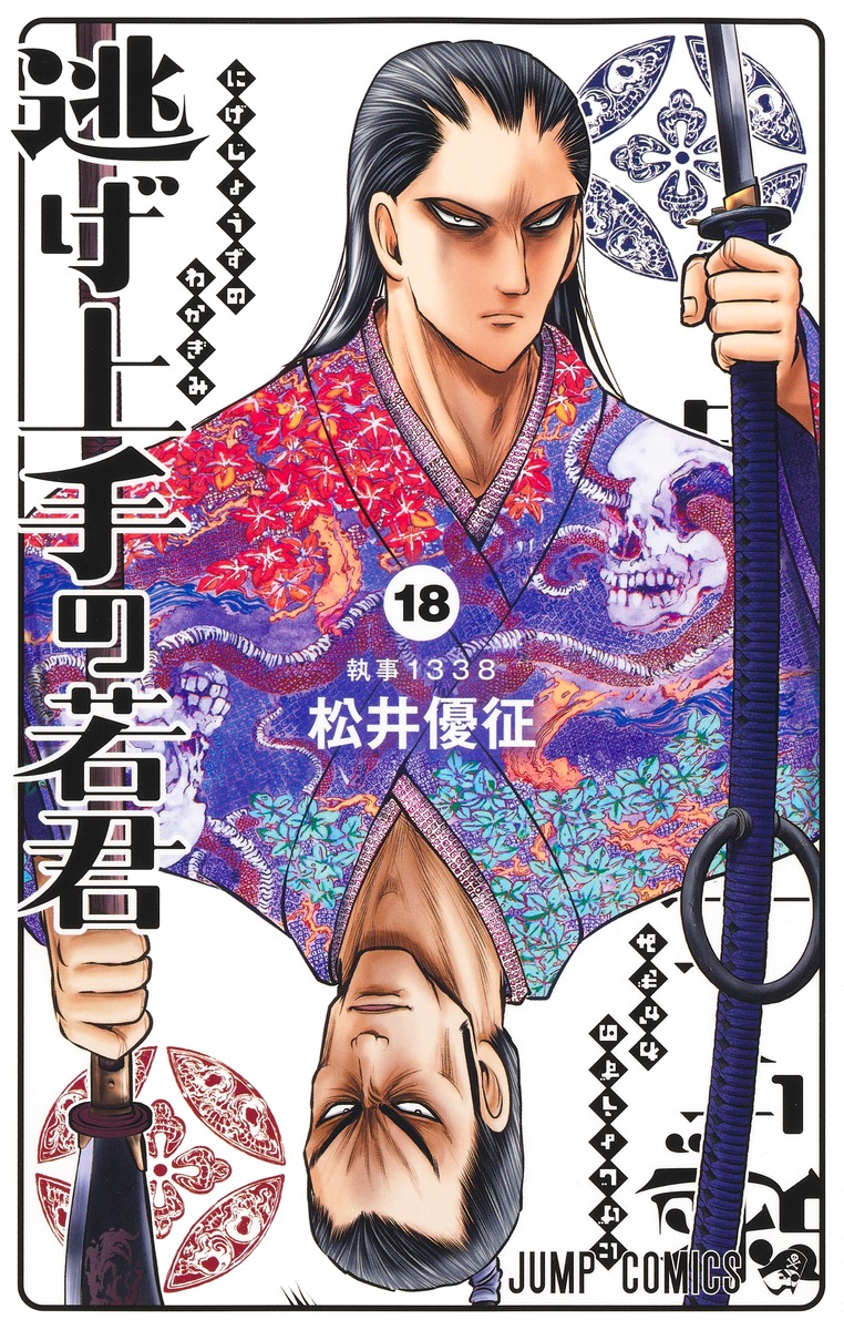 逃げ上手の若君 18 [Nige Jōzu no Wakagimi 18]