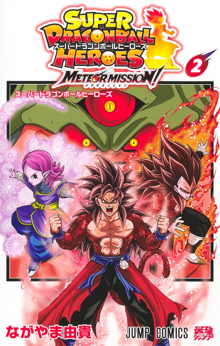 スーパードラゴンボールヒーローズ メテオミッション! 2 [Super Dragon Ball Heroes: Meteor Mission! 2] (Paperback)