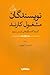 نویسندگان مشغول کارند: گزید...