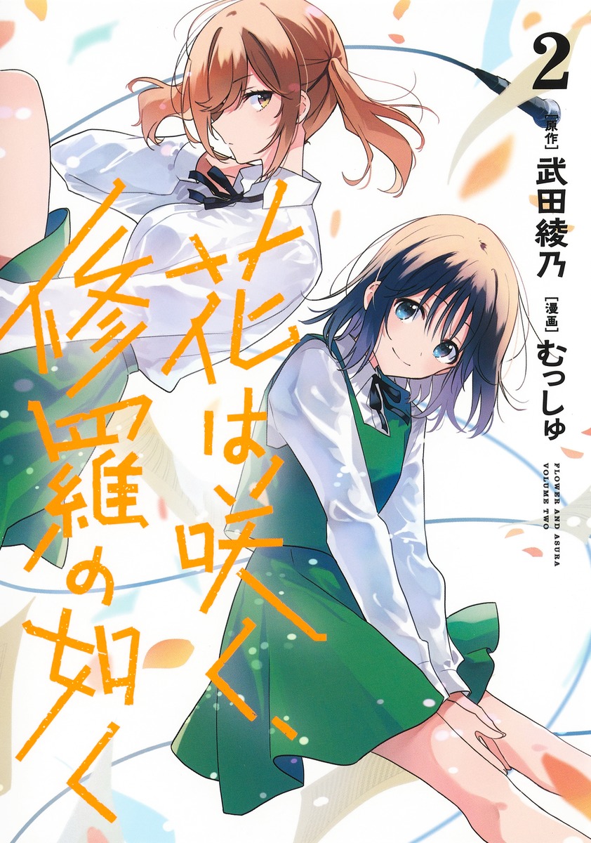 花は咲く、修羅の如く 2 [Hana wa Saku, Shura no Gotoku 2] (Paperback)