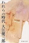 われらの時代