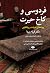 فردوسی و کاخ حیرت by فرزام پروا فردوسی و کاخ حیرت by فرزام پروا