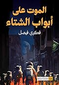 الموت على أبواب الشتاء