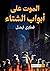 الموت على أبواب الشتاء (ثلاثية القاهرة، 3#)