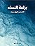 براعة النساء
