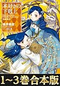 【合本版　短編集1-3巻】本好きの下剋上