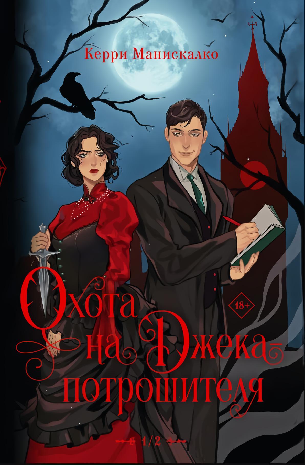 Охота на Джека-потрошителя. Охота на князя Дракулу (Hardcover)