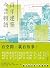 百年建築．今昔物語: 國立臺灣文學館的空間記憶與生命紀...