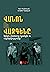 Վանոն ու Վազգենը. Երկու ընկերոջ կյանքն ու ողբերգությունը