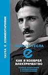 Как я изобрел электричество (Наука с комментариями) (Russian Edition)