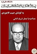 مصاحبه با جعفر شریف‌ امامی - پروژه تاریخ شفاهی ایران - دانشگاه هاروارد