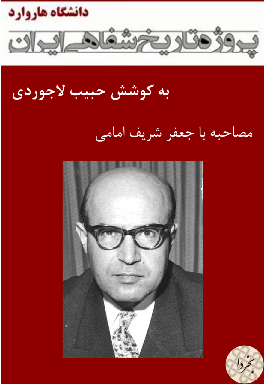 مصاحبه با جعفر شریف‌ امامی - پروژه تاریخ شفاهی ایران - دانشگاه هاروارد