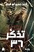 تذكر ٣٦