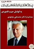 مصاحبه با دکتر محمدعلی مجتهدی - پروژه تاریخ شفاهی ایران - دانشگاه هاروارد