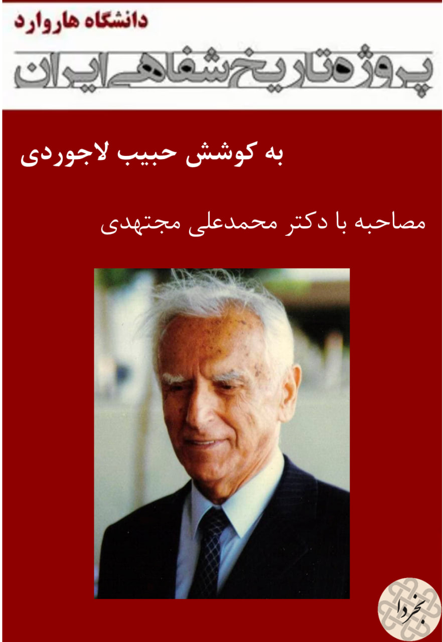 مصاحبه با دکتر محمدعلی مجتهدی - پروژه تاریخ شفاهی ایران - دانشگاه هاروارد