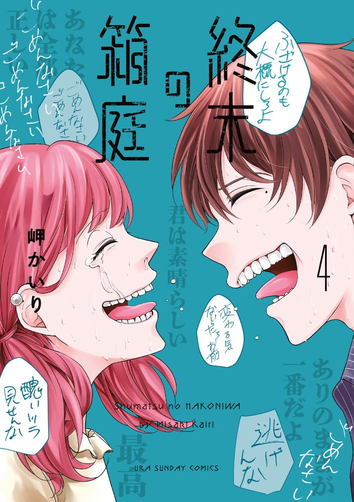 終末の箱庭 4 [Shūmatsu no Hakoniwa 4]