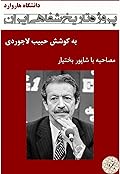 مصاحبه با شاپور بختیار - پروژه تاریخ شفاهی ایران - دانشگاه هاروارد