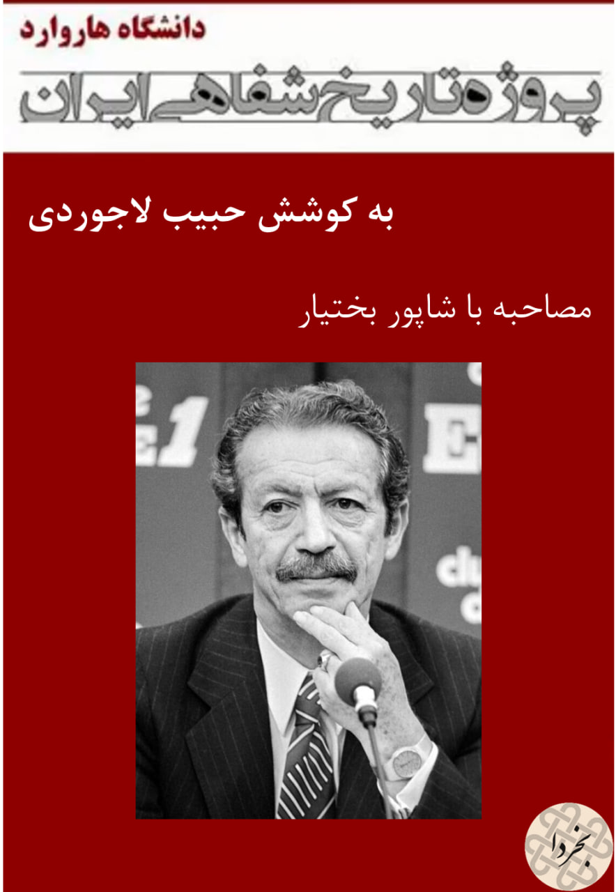 مصاحبه با شاپور بختیار - پروژه تاریخ شفاهی ایران - دانشگاه هاروارد (Audiobook)