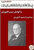 مصاحبه با محمود لاجوردی - پروژه تاریخ شفاهی ایران - دانشگاه هاروارد