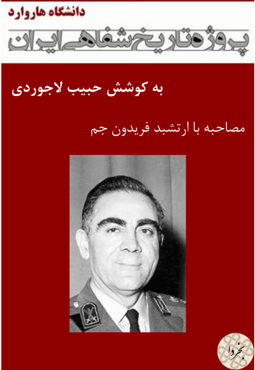 مصاحبه با ارتشبد فریدون جم - پروژه تاریخ شفاهی ایران - دانشگاه هاروارد