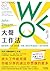 WOL大聲工作法:最新透明工作術,開放個人經驗,創造共享連結的12週行動指南