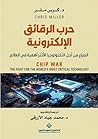 حرب الرقائق الإلك...