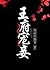 王府宠妾