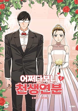 Maybe Meant to Be Vol. 1 (어쩌다보니 천생연분)