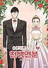 Korean Webtoon [Maybe Meant to Be] Vol. 1 (어쩌다보니 천생연분)
