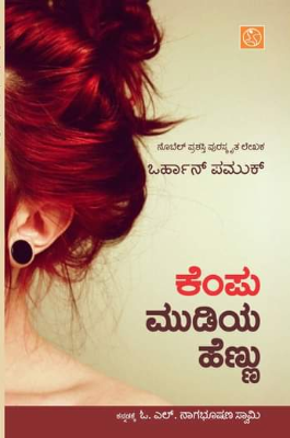 ಕೆಂಪು ಮುಡಿಯ ಹೆಣ್ಣು | Kempu Mudiya Hennu (Paperback)