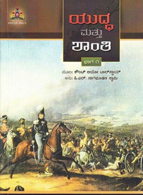 ಯುದ್ಧ ಮತ್ತು ಶಾಂತಿ ಭಾಗ-1 | Yuddha Mattu Shanti Part-1 (Paperback)