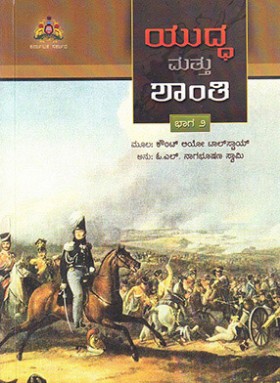 ಯುದ್ಧ ಮತ್ತು ಶಾಂತಿ ಭಾಗ-2 | Yuddha Mattu Shanti Part-2 (Paperback)