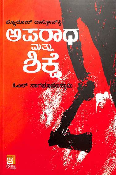 ಅಪರಾಧ ಮತ್ತು ಶಿಕ್ಷೆ | Aparadha Mattu Shikshe (Paperback)