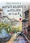 НЕпътеводител за Италия от А до Я