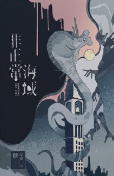 非正常海域 02 (Paperback)