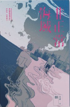 非正常海域 03 (Paperback)
