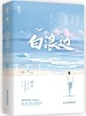 白浪边（全二册）
