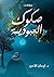 صكوك العبودية by Eman ElAmir