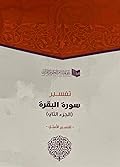 تفسير سورة البقرة (الجزء الثاني) - تفسير الأمثل
