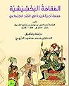المقامة البخشيشية: مقامة أدبية فريدة في النقد الاجتماعي المقامة البخشيشية: مقامة أدبية فريدة في النقد الاجتماعي