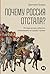 Почему Россия отстала? Исторические события, повлиявшие на судьбу страны (Russian Edition)