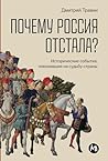 Почему Россия отс...