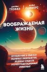 Воображаемая жизн...