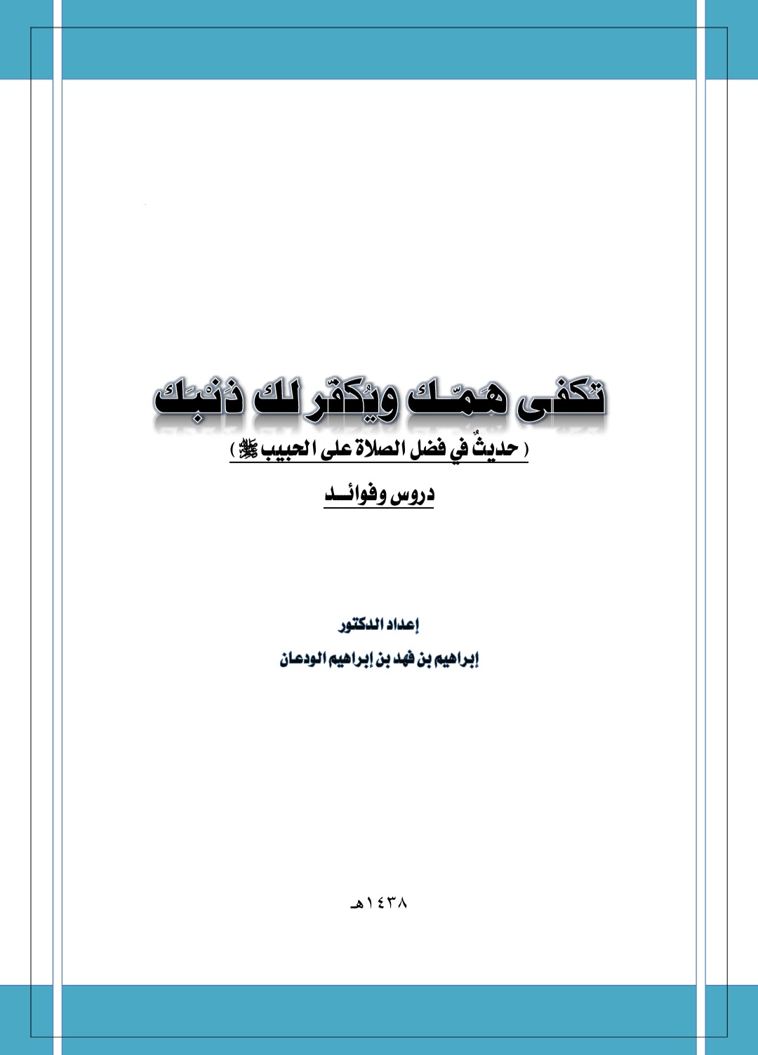 تكفى همك ويكفر لك ذنبك: حديث في فضل الصلاة على الحبيب صلى الله عليه وسلم، دروس وفوائد (Unknown Binding)