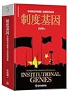 制度基因──中國制度與極權主義制度...