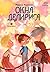 Окна Делириса (Восьмирье #7)