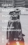 Один маленький ночной секрет by Наталия Мещанинова