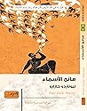 مانح الأسماء